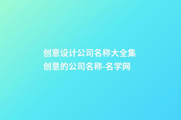 创意设计公司名称大全集 创意的公司名称-名学网